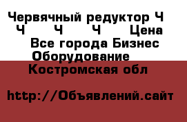 Червячный редуктор Ч-80, Ч-100, Ч-125, Ч160 › Цена ­ 1 - Все города Бизнес » Оборудование   . Костромская обл.